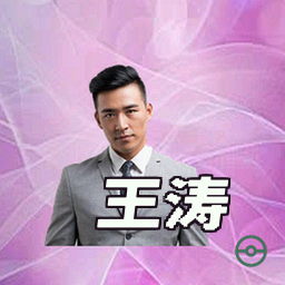 王涛