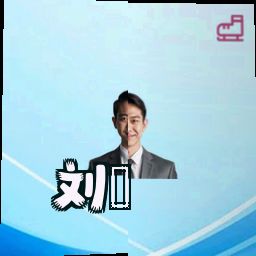 刘珺