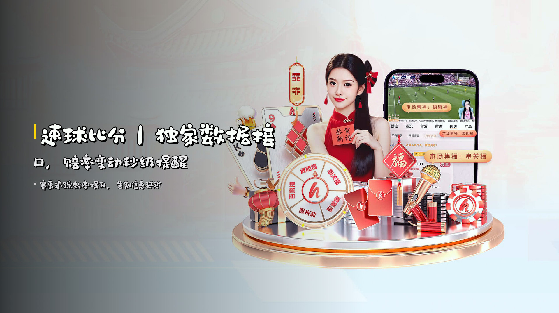 <strong>速球比分</strong>｜独家数据接口，赔率变动<strong>秒级提醒</strong>